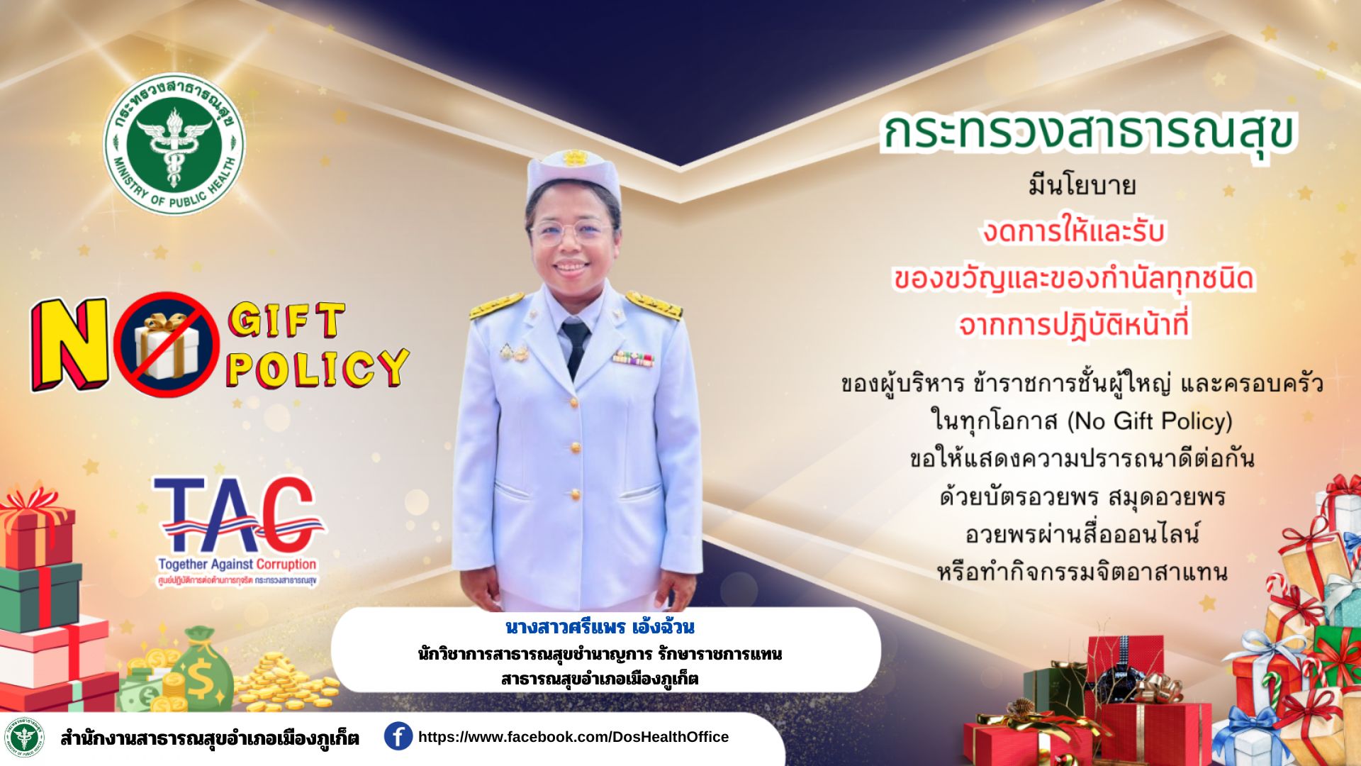 สื่ออินโฟกราฟิก  (Infographic) นโยบายงดการให้และรับของขวัญทุกชนิดจากการปฏิบัติหน้าที่ (No Gift Policy)